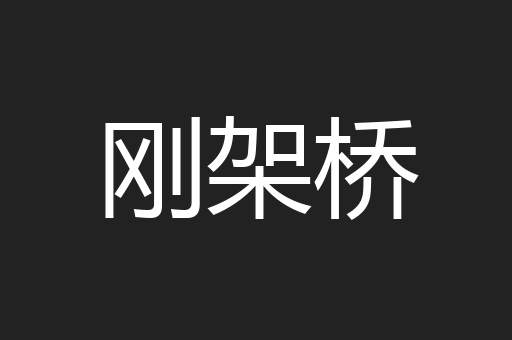 刚架桥