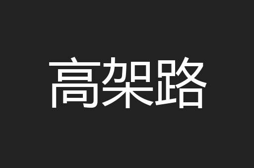 高架路