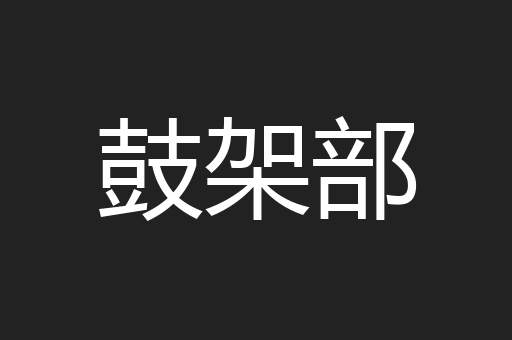 鼓架部
