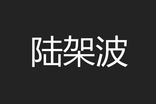 陆架波