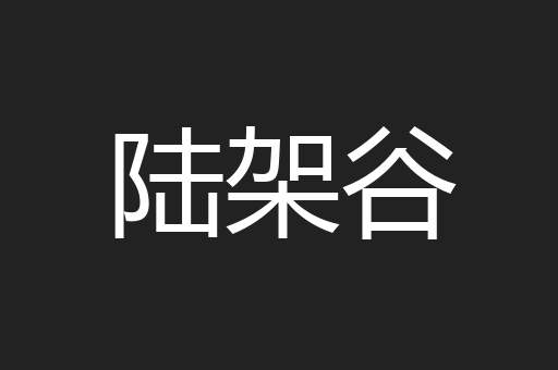 陆架谷