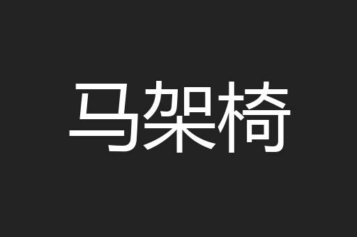 马架椅
