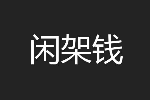 闲架钱