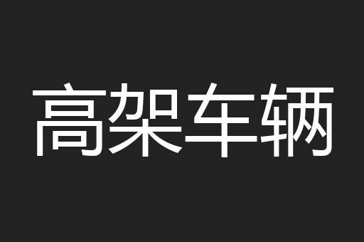 高架车辆