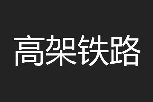 高架铁路