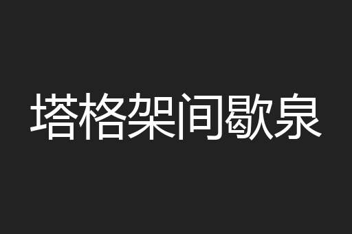 塔格架间歇泉