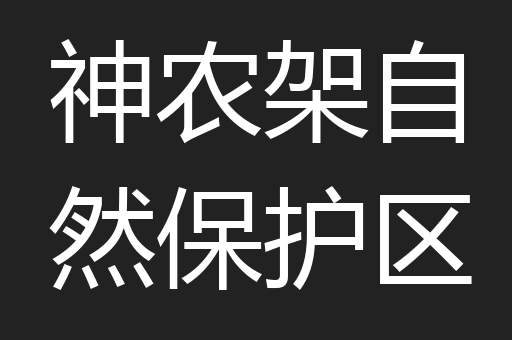 神农架自然保护区 神农架自然保护区