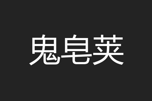 鬼皂荚