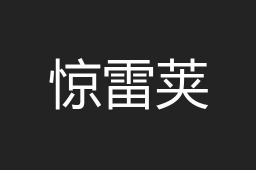 惊雷荚