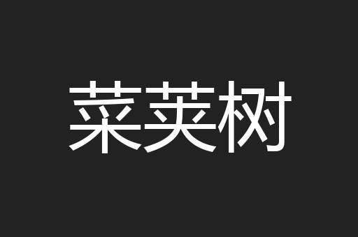菜荚树