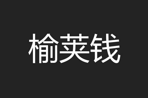 榆荚钱