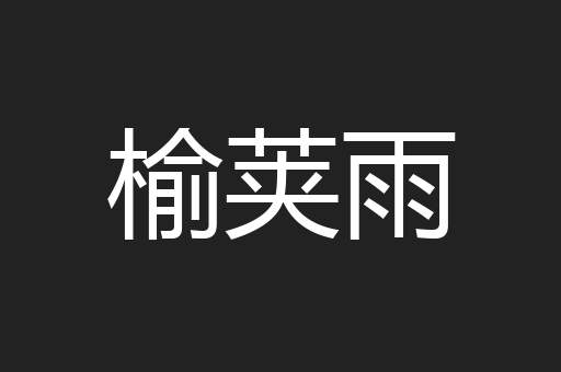 榆荚雨