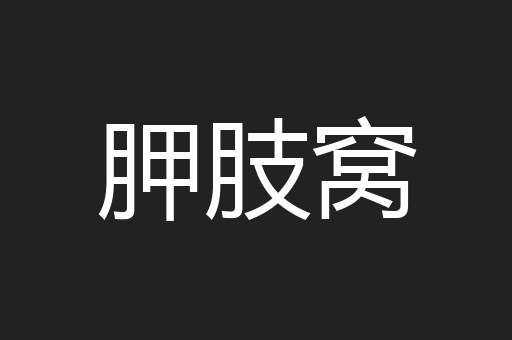 胛肢窝