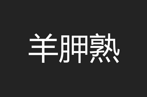 羊胛熟