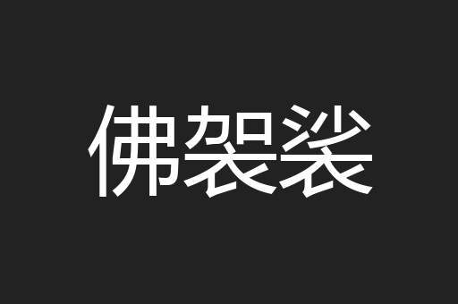 佛袈裟