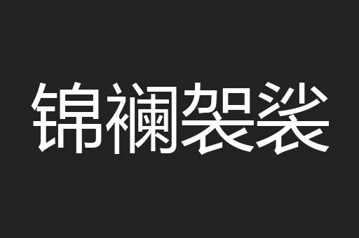锦襕袈裟