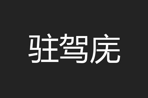 驻驾庑