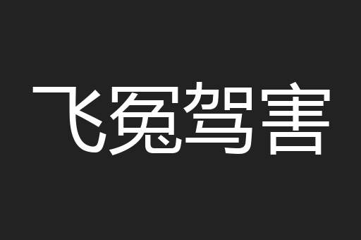 飞冤驾害
