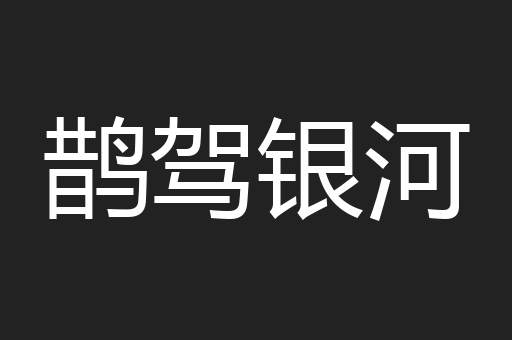 鹊驾银河