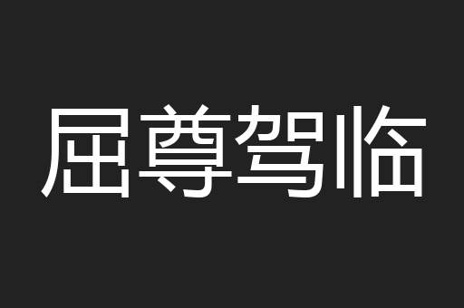 屈尊驾临
