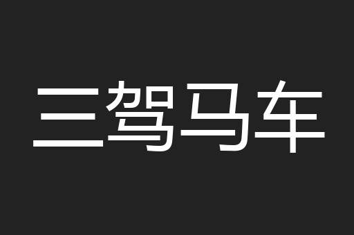 三驾马车