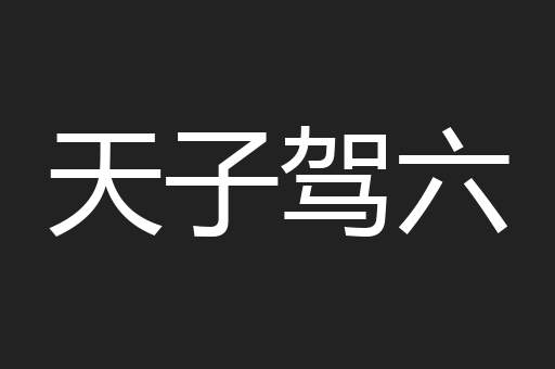 天子驾六