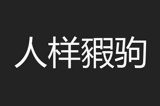 人样豭驹