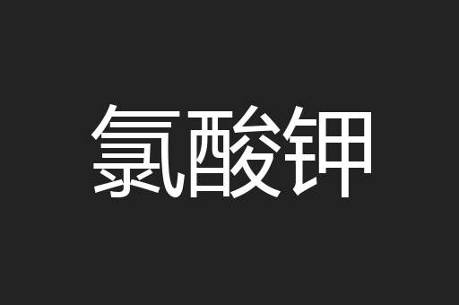 氯酸钾