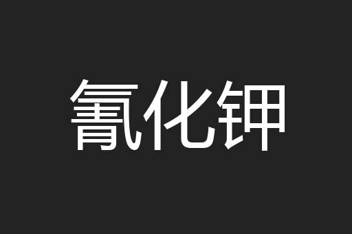 氰化钾