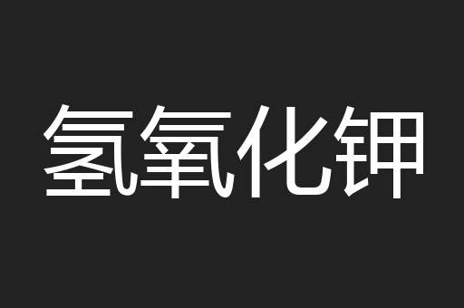 氢氧化钾