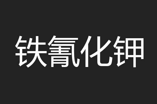 铁氰化钾