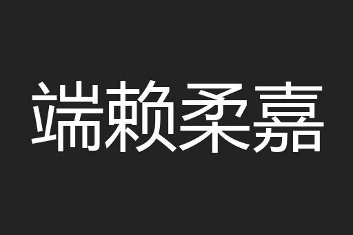 端赖柔嘉