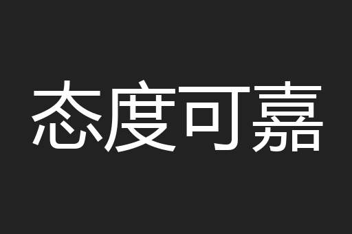 态度可嘉