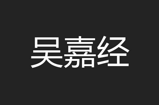 吴嘉经