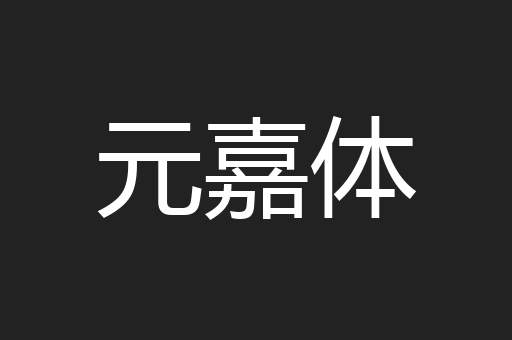 元嘉体