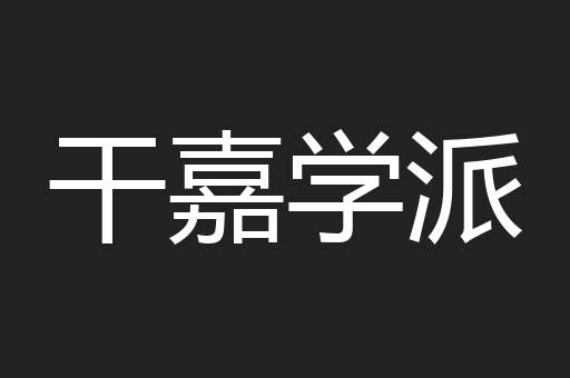 干嘉学派