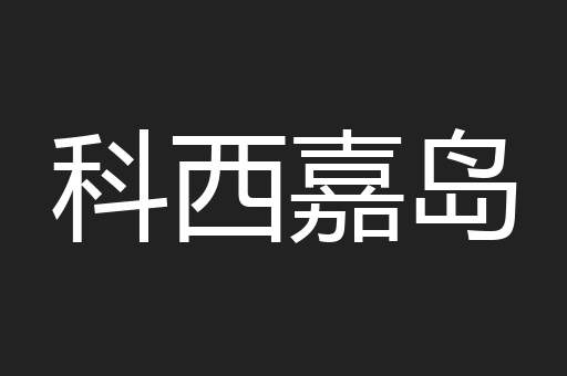 科西嘉岛