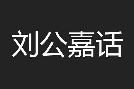 刘公嘉话