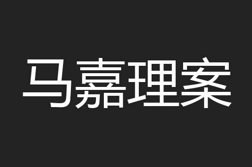 马嘉理案