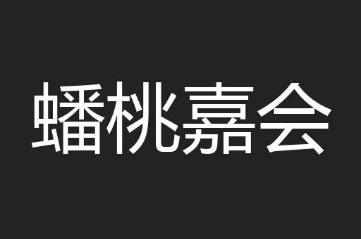 蟠桃嘉会