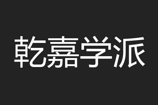 乾嘉学派