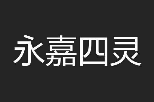 永嘉四灵