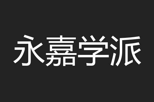 永嘉学派