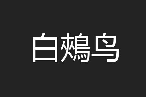 白鵊鸟
