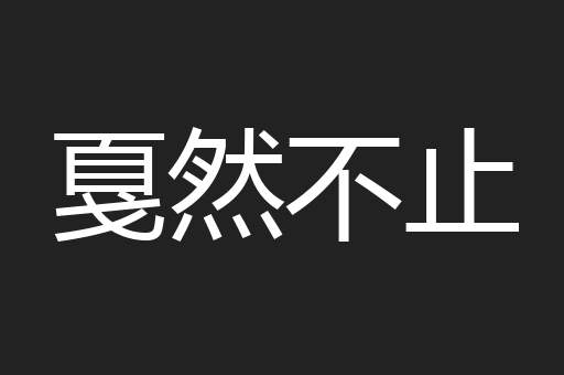 戛然不止