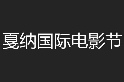 戛纳国际电影节