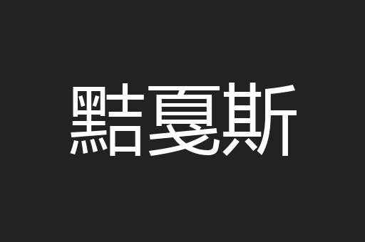 黠戛斯
