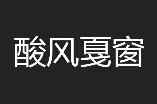 酸风戛窗