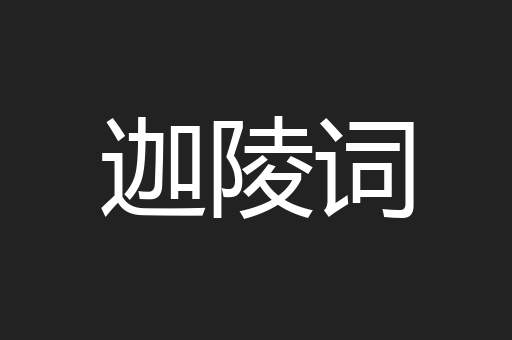 迦陵词