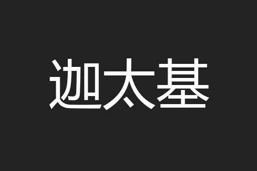 迦太基